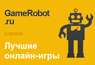 «GameRobot» – лучший сайт онлайн-игр